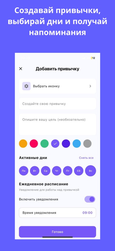 Экран создания привычки в Habit Way