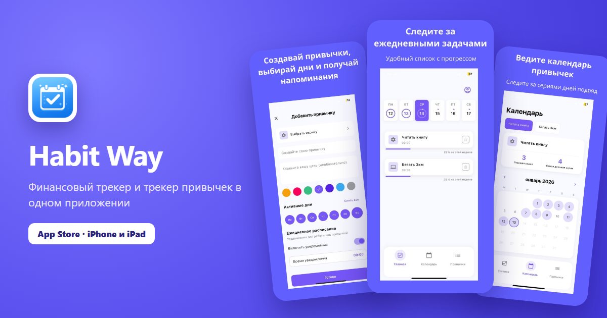 Habit Way — Финансовый трекер и трекер привычек в одном приложении