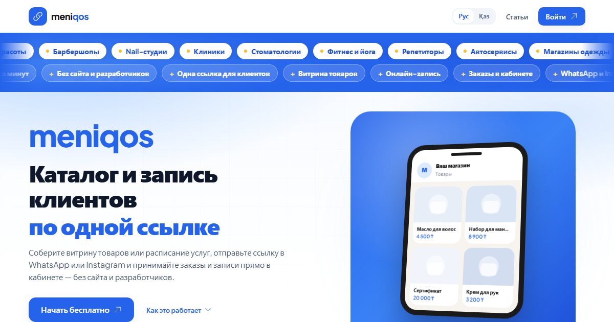 Meniqos — Витрина товаров и онлайн-запись по одной ссылке