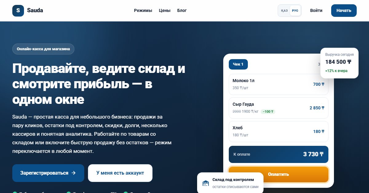 Sauda — Онлайн-касса и учёт для малого бизнеса